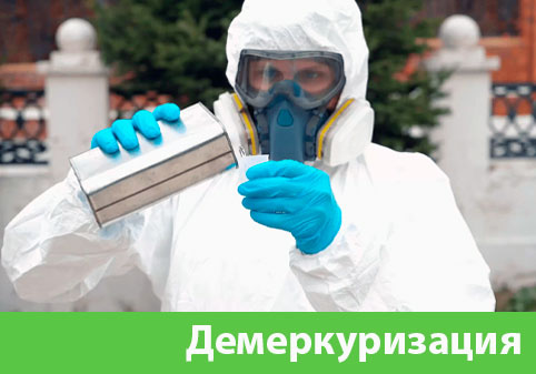 Демеркуризация — удаление ртути в городе Чебоксары