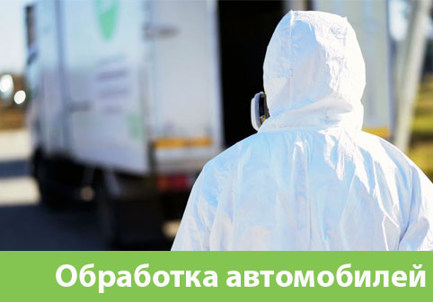 Дезинфекция автотранспорта в городе Чебоксары