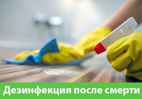 Дезинфекция после смерти в городе Чебоксары