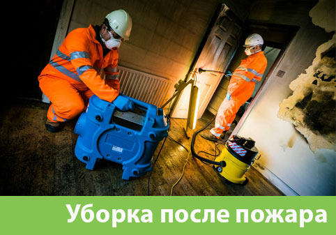 Уборка после пожара в городе Чебоксары