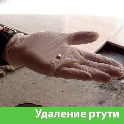 Профессиональное удаление ртути в Чебоксарах