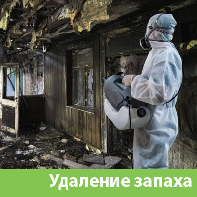 Удаление запахов после пожара в Чебоксарах